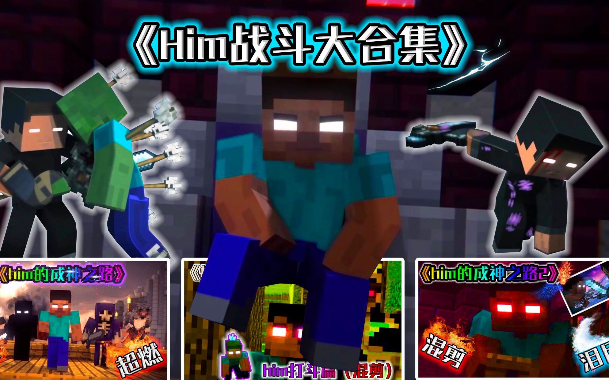 mc微电影《him战斗大合集》混剪系列