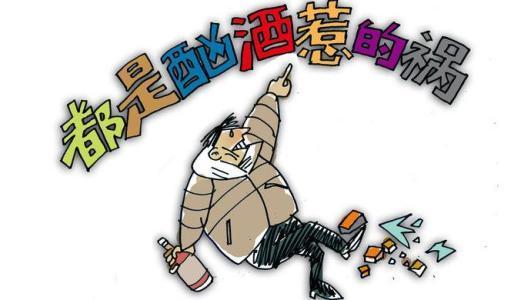 什么是酗酒?