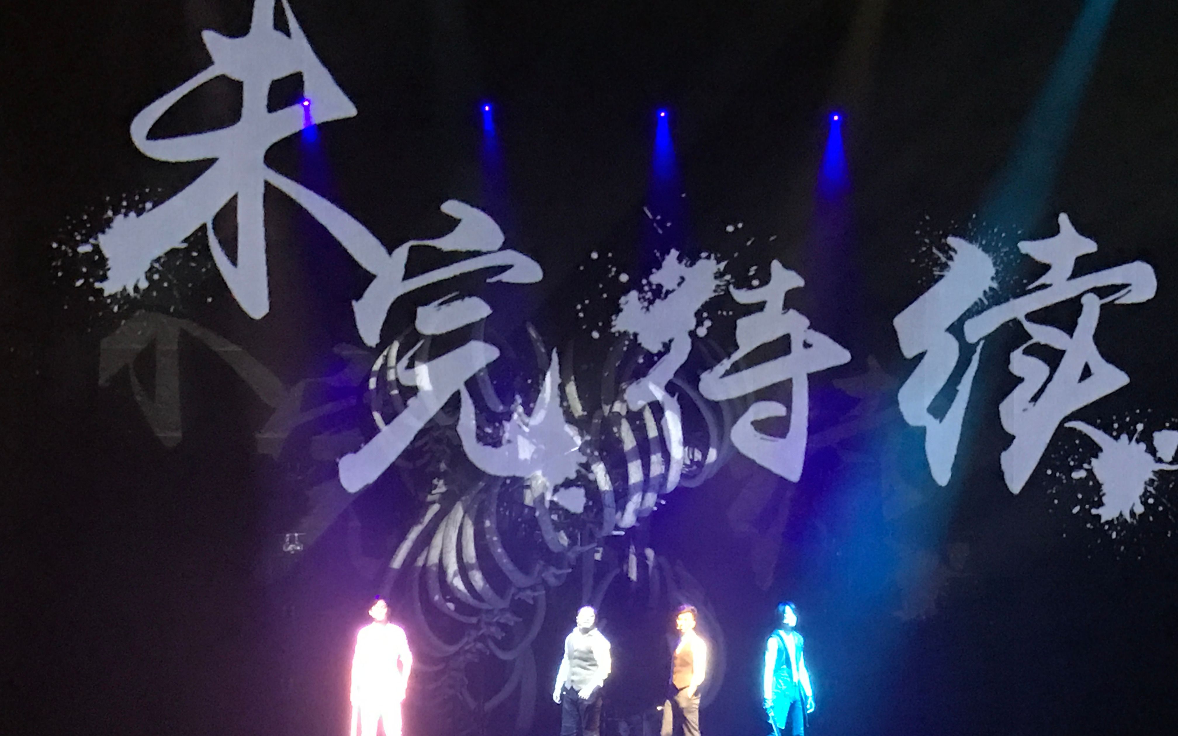 【8月】新月饭店舞台剧820末场谢幕 彩蛋(泪目qaq