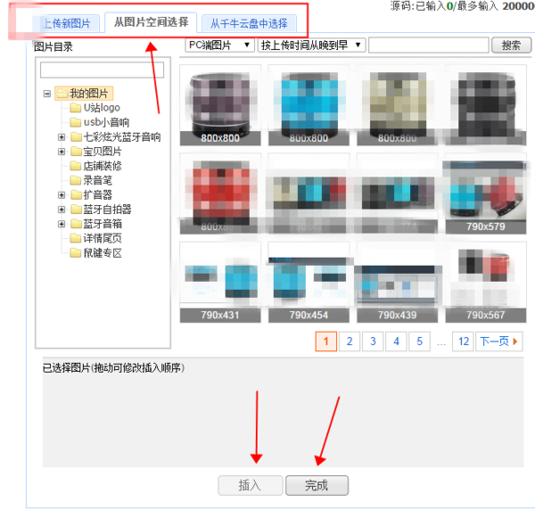 淘宝店的照片已经上传到图片空间了,接下来该