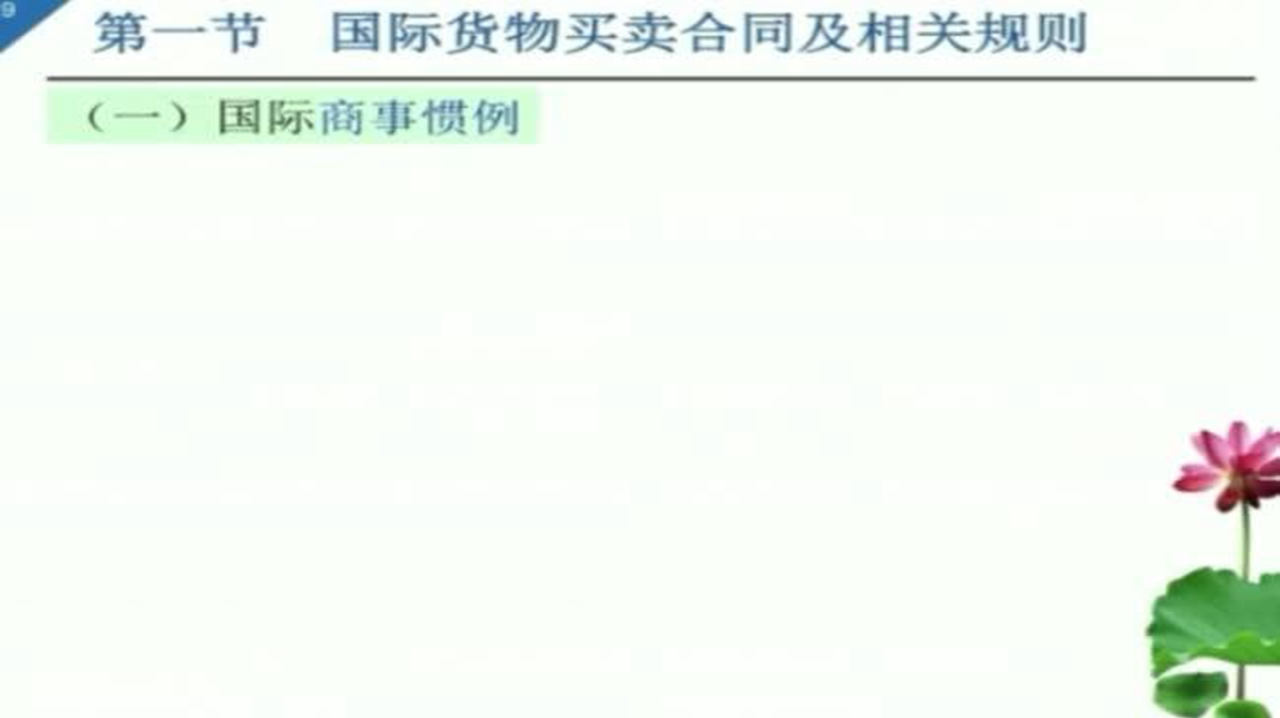 [图]自学考试《国际经济法概论》第3章国际货物买卖合同法