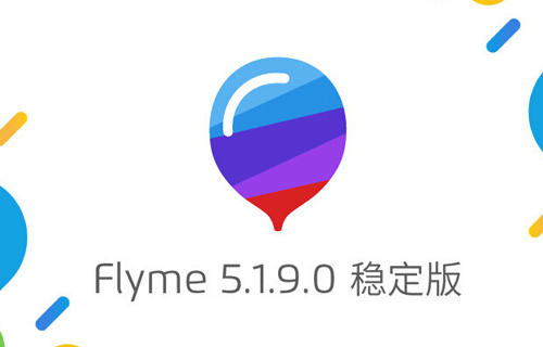 魅族flyme5.1.9穩定版固件下載教程