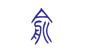 俞用燕国小篆怎么写