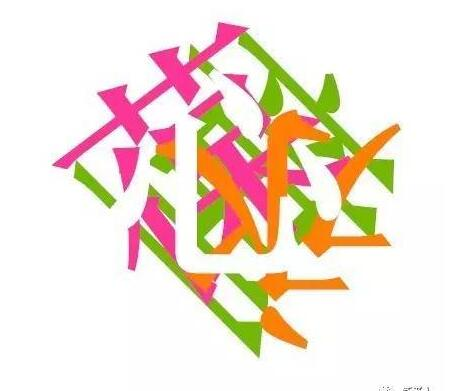 求大神帮忙看看这张图片藏着四个什么字