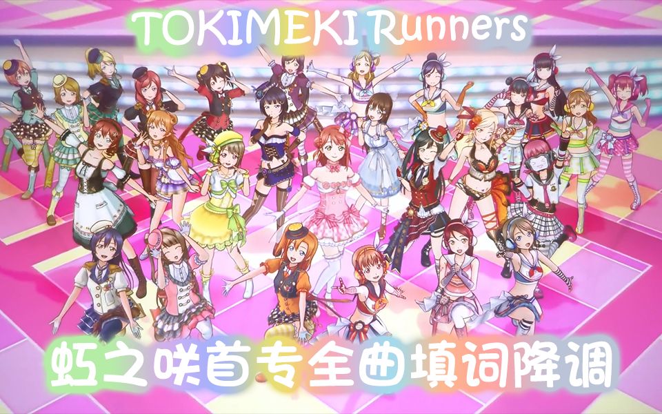 [图]【降调 中文填词】虹之咲首专「TOKIMEKI Runners」全曲A段试听合集