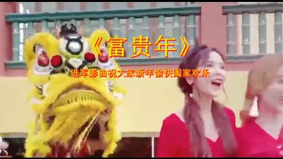 [图]《富贵年》进军影曲祝大家新年愉快阖家欢乐