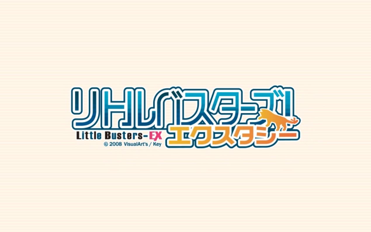 [图]【GAL推荐】little busters EX