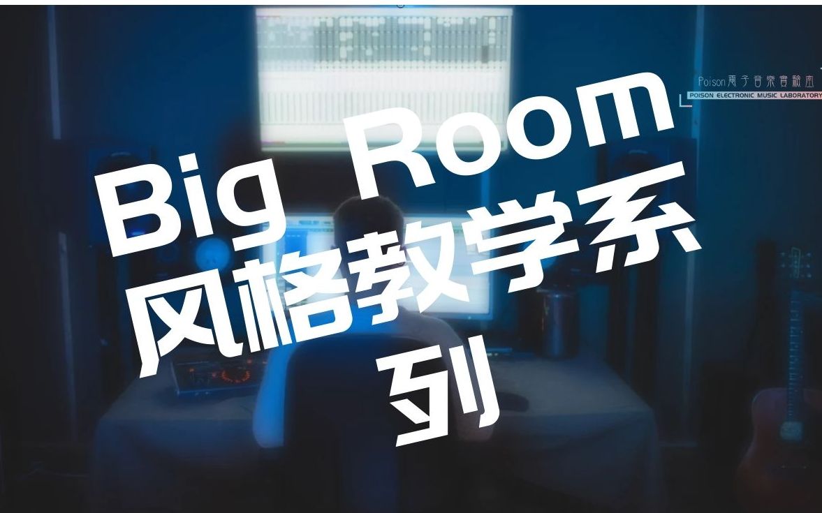 [图]从零开始Big Room风格系列教学——第一至三集