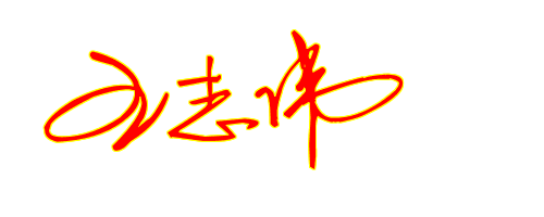我叫王志伟我的名字艺术签名怎么写