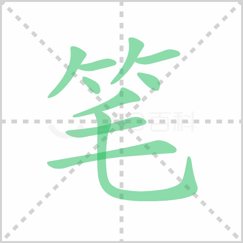 笔的解释|读音|部首|组词