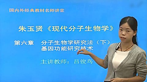 [图]朱玉贤《现代分子生物学》(第4版)网授精讲班 第15集 第6章 分子生物学研究法(下)