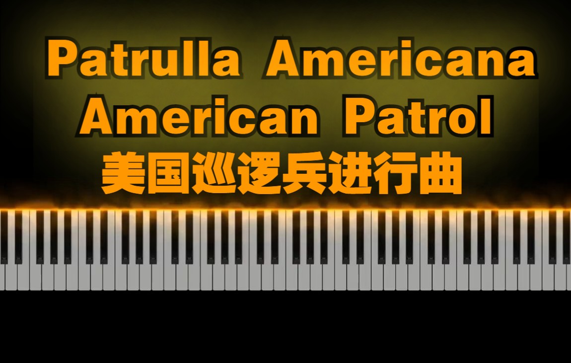 [图]钢琴版-美国巡逻兵进行曲 Meacham: Patrulla Americana/American Patrol [Piano 4K]