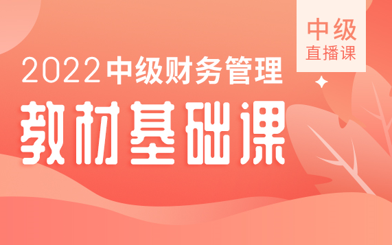 [图]2022中级会计财务管理【教材基础课】中级|中级会计财务管理|中级会计职称|中级会计备考|中级备考|中级财管备考