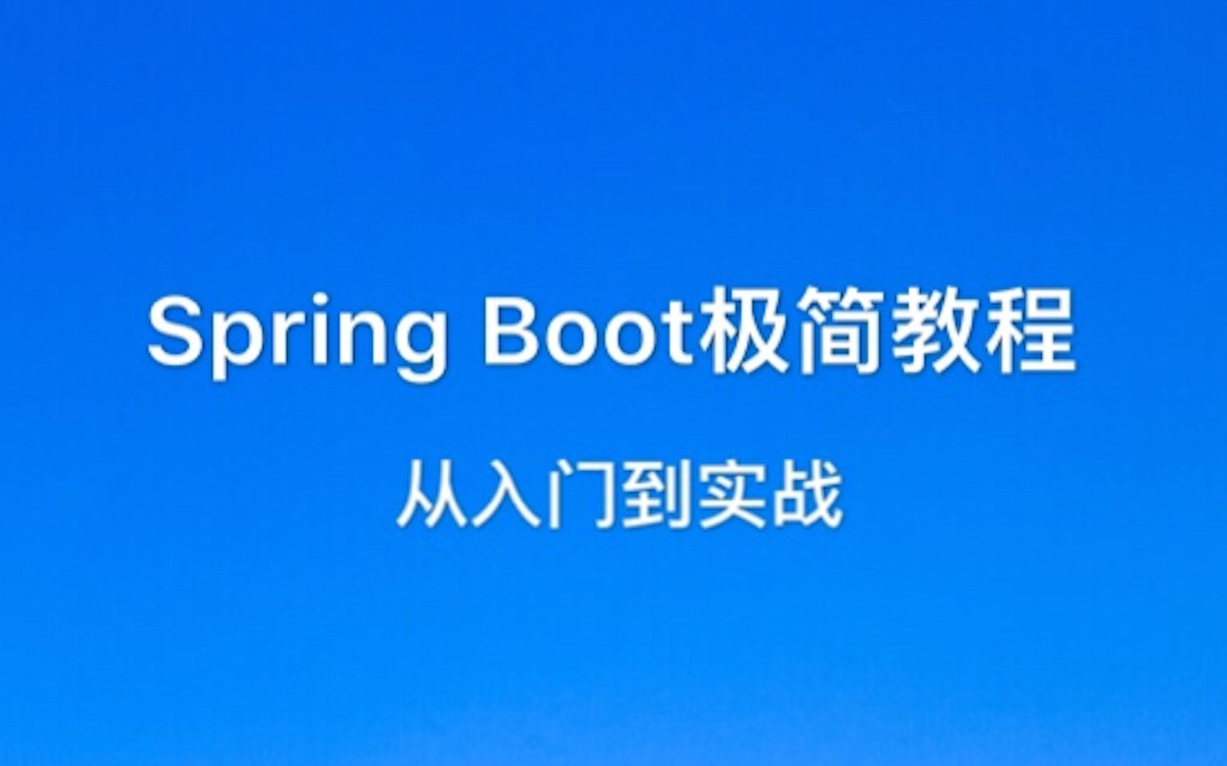 [图]Spring Boot从入门到实战