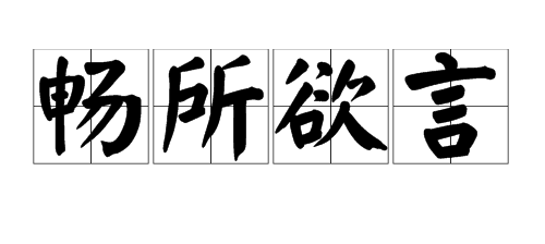"百家争鸣"的近义词是什么?
