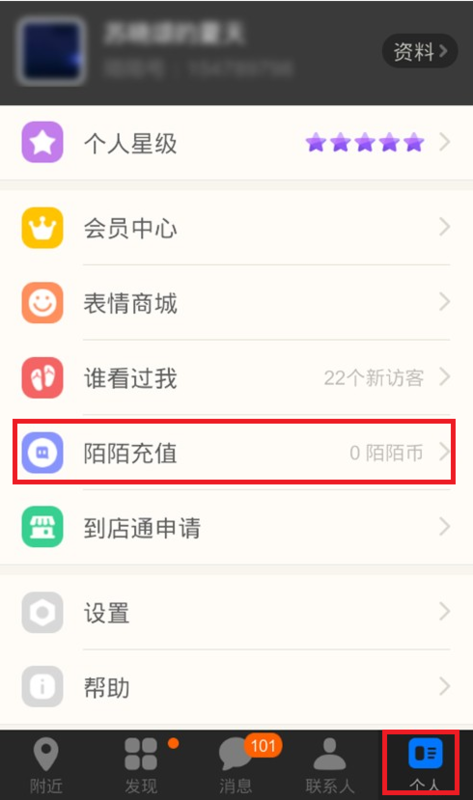 1,进入陌陌,通过"个人"界面进入"陌陌充值".