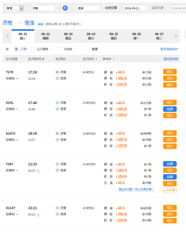 九月二十一号济南到菏泽郓城的火车有几趟啊?