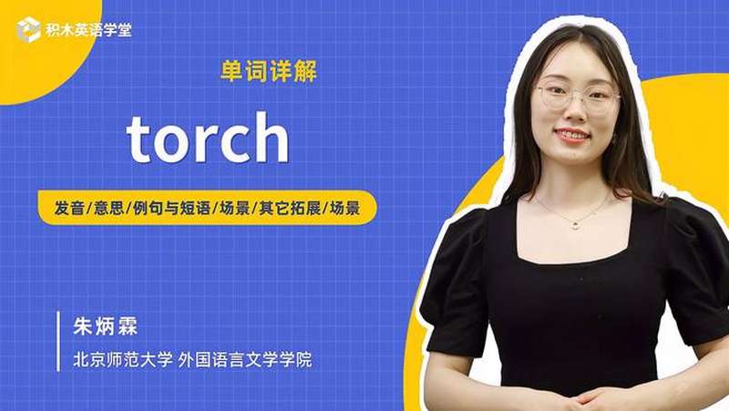 [图]torch-单词讲解(发音 意思 例句与短语 场景)