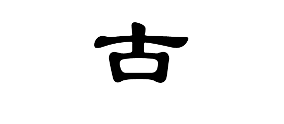 古用隶书怎么写