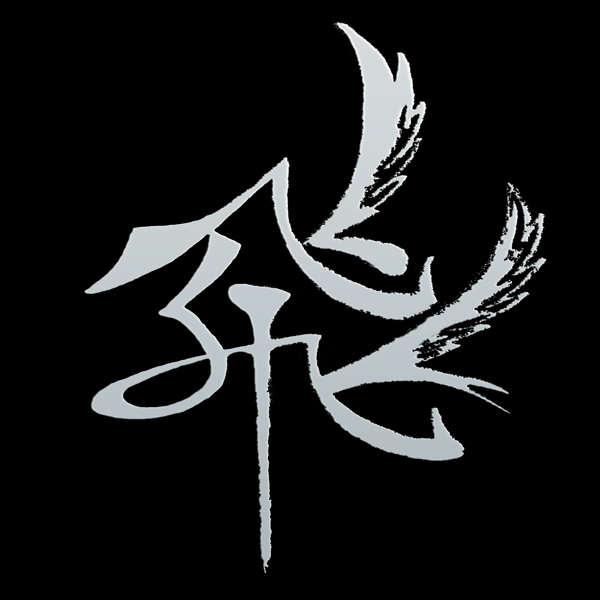 谁能帮我弄张带繁体艺术‘飞’字的QQ头像