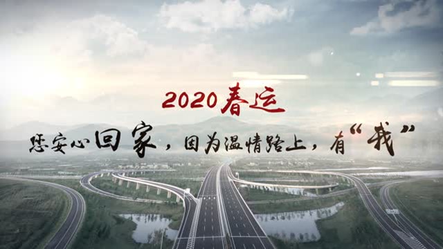 广西交通2020春运宣传片《温暖春运 情满旅途》