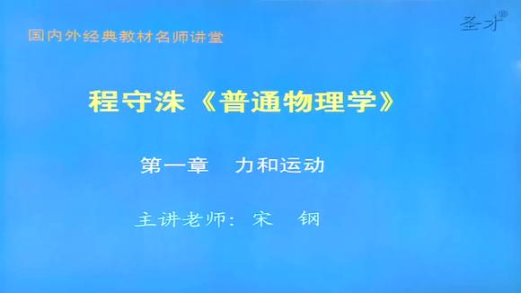 [图]2021年考研 程守洙《普通物理学》(第6版)-弘博学习网