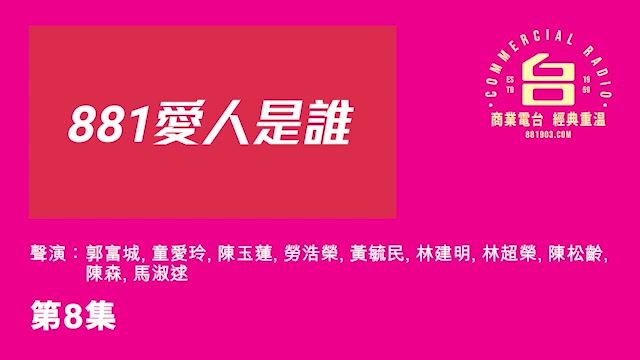 [图]【郭富城】【陈松伶】广播剧《881爱人是谁》只含城城出现的集数-- 更新至第九集20200331