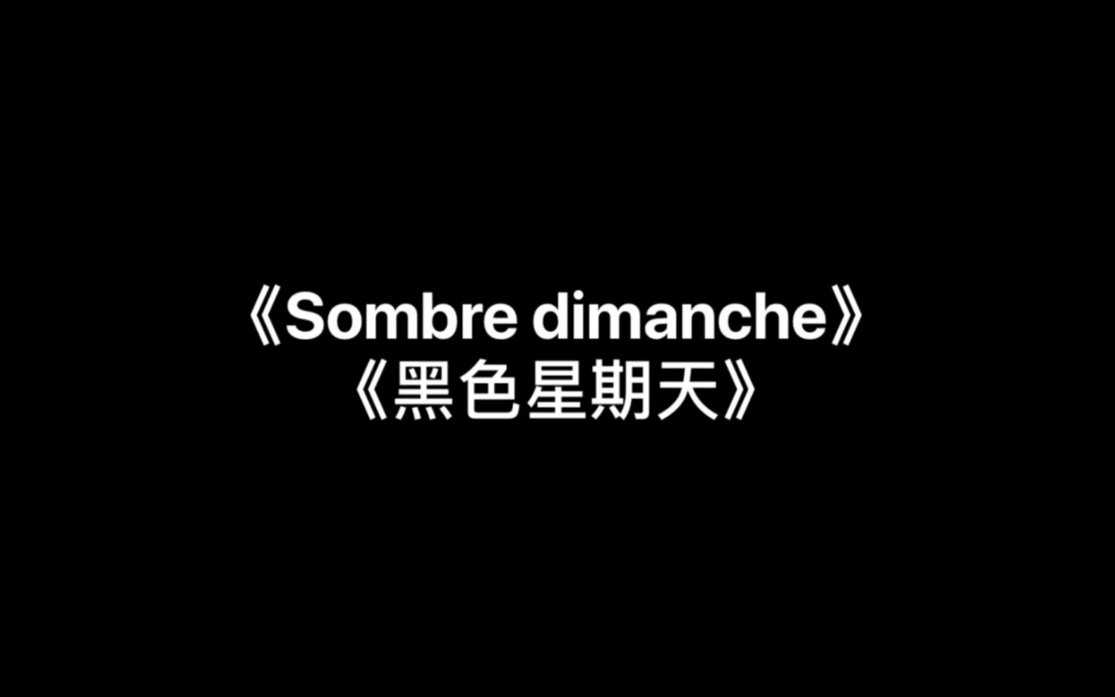 [图]匈牙利歌曲《Sombre dimanche(黑色星期天)》法语翻唱 中法双字