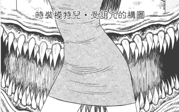 [图]《伊藤润二自选杰作集》时装模特·受诅咒的构图(短篇漫画)