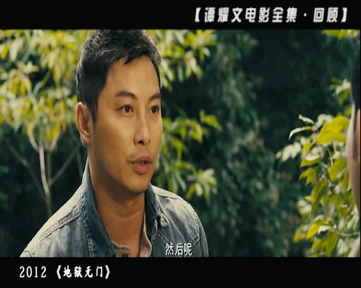  b>谭耀文 /b>电影全集·回顾