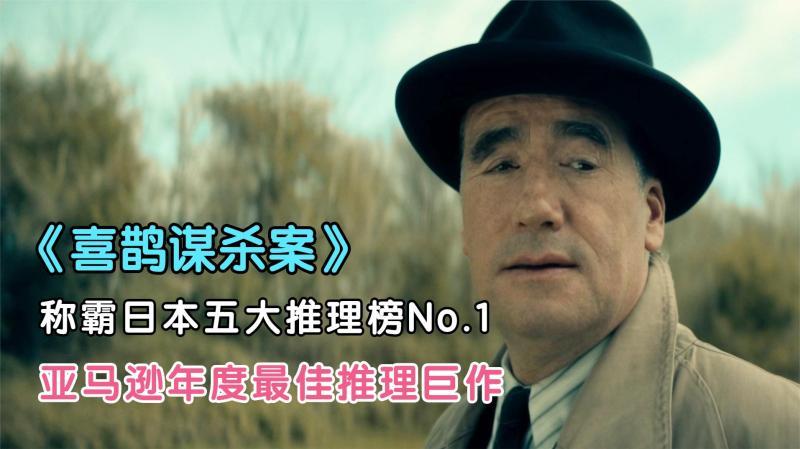 [图]史无前例!称霸日本五大推理榜No.1!推理巨作《喜鹊谋杀案》事件篇