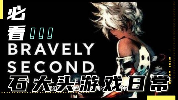 [图]BRAVELY DEFAULT II(勇气默示录2)昨日steam上架SE全新RPG力作