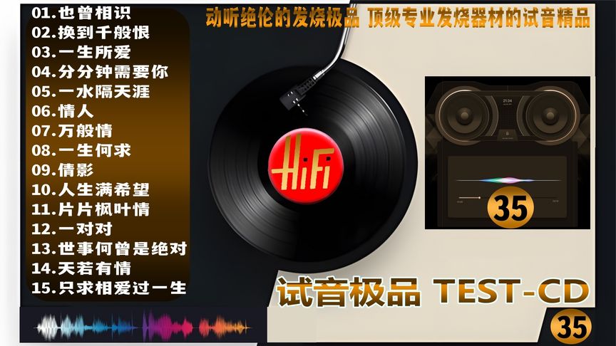 [图]《试音极品 TEST CD NO.35》顶级专业发烧器材的试音精品