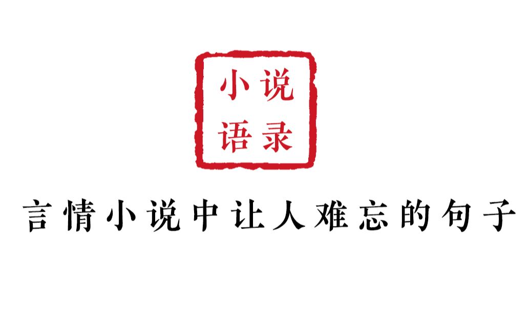 [图]【小说语录】言情小说中让人一眼难忘的句子