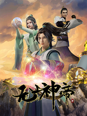 无上神帝