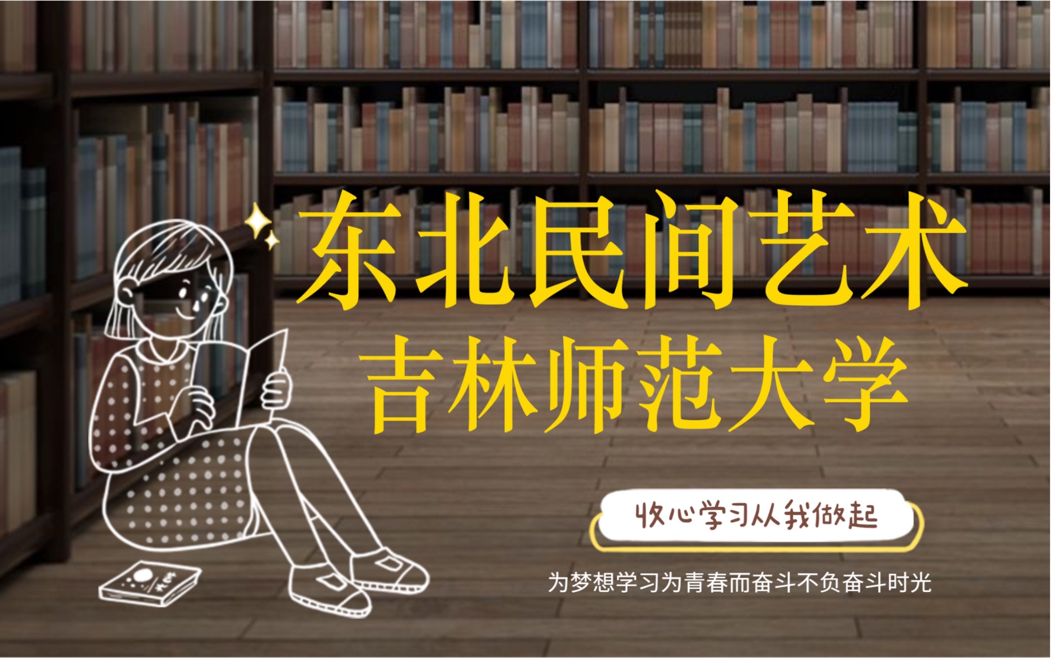 [图]东北民间艺术选讲【吉林师范大学】