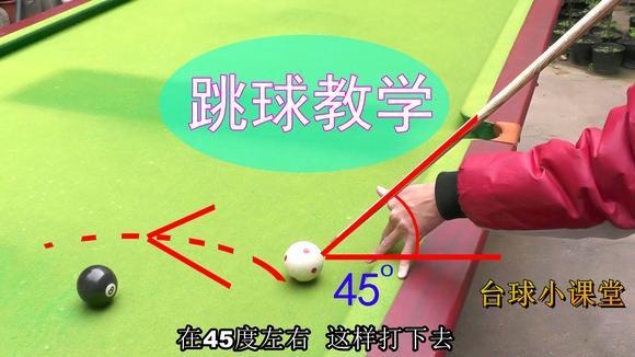 台球:掌握 跳球的基本要领,了解 跳球的打法,立马学会