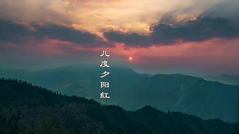 [图]青山依旧在 几度夕阳红