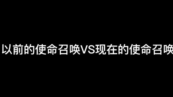 [图]以前的使命召唤#使命召唤9黑色行动2 Vs现在的使命召唤