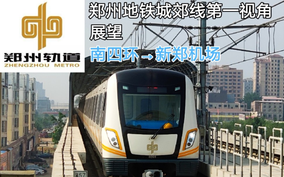 【pov】郑州地铁 城郊线第一视角展望(南四环→ 新郑机场