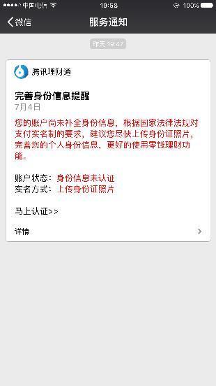 腾讯理财通完善身份信息提醒一定要弄吗?不弄