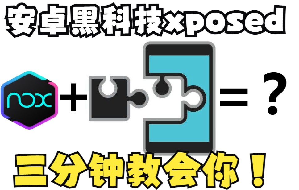 [图]手把手教你3分钟开Xposed框架【夜神模拟器】