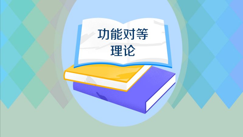 [图]功能对等理论：翻译时要在两种语言间达成功能上的对等