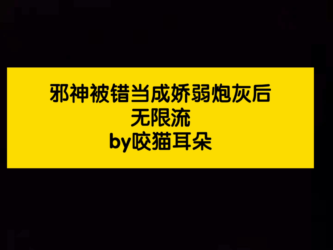 [图]白切黑小美人受 无限流 简不眠X塔洛斯 邪神被错当成娇弱炮灰后 纯爱 邪神长得太好欺负了