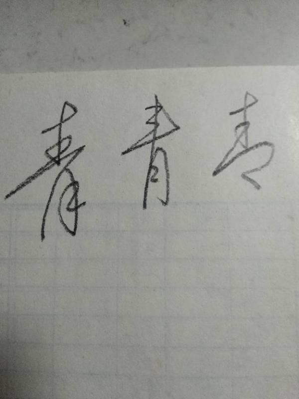 青字硬筆字行書怎麼寫