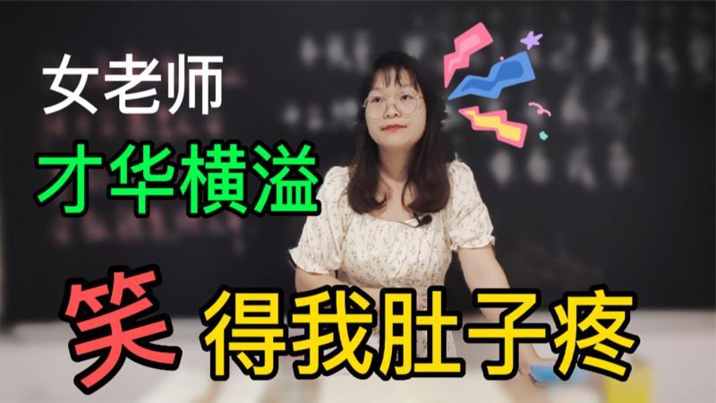 [图]干支纪年算法怎么算?女老师学富五车,才高八斗,笑得我肚儿疼