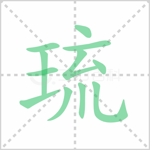琉的解释|读音|部首|组词