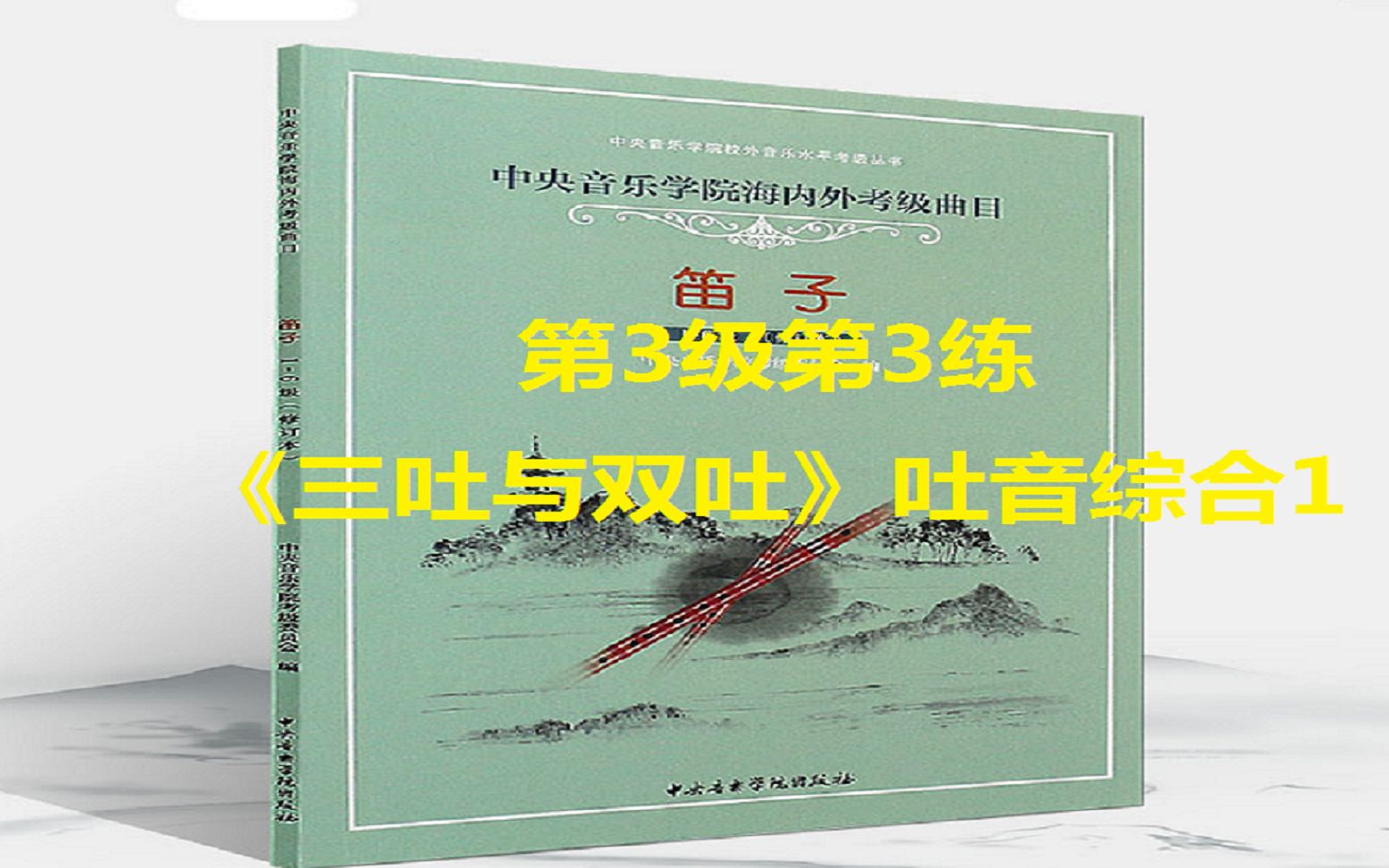 [图]3中央音乐学院竹笛考级第三级第3练《三吐与双吐》吐音综合1