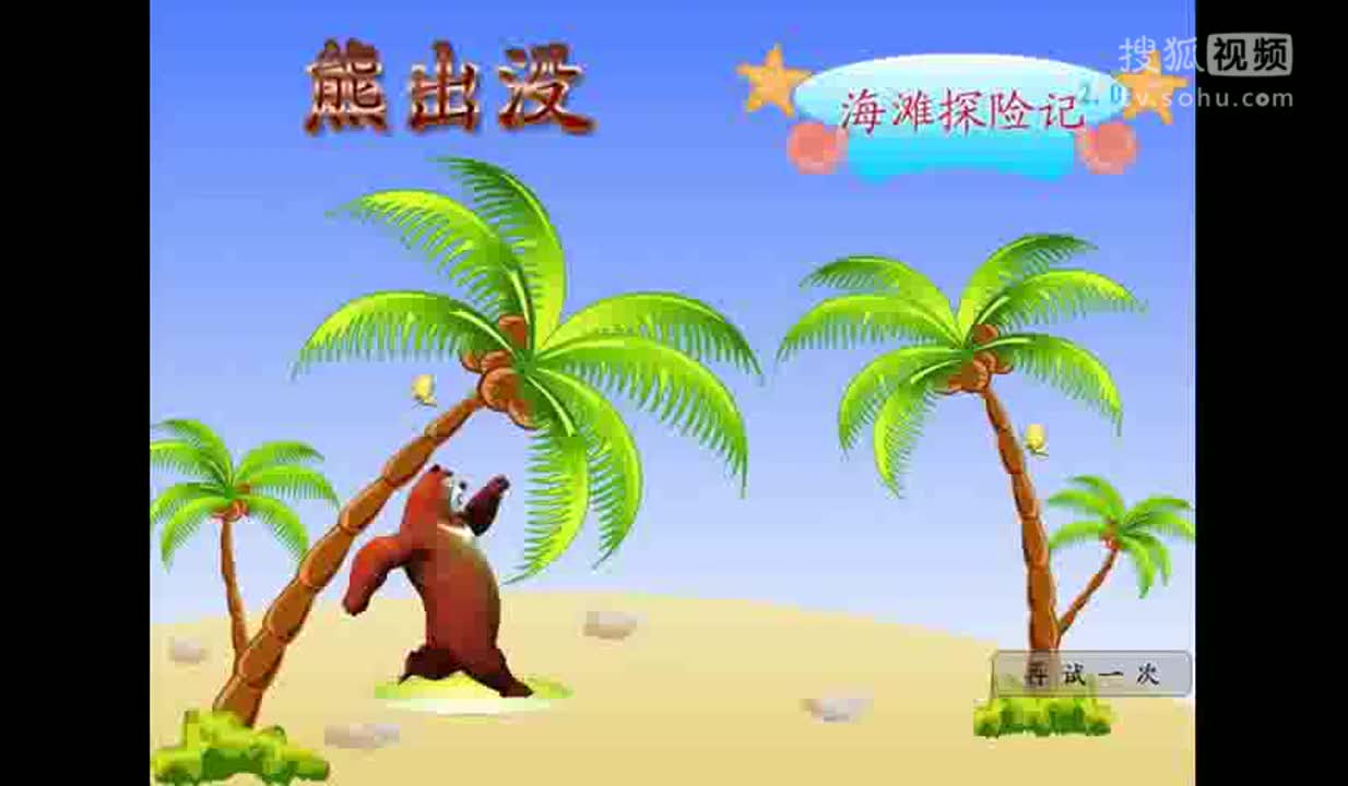 熊出没海滩探险记熊大熊二奇幻之旅-宝宝小游戏-宏宏亲子