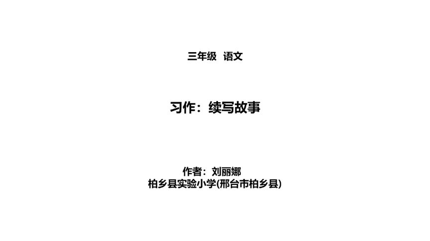 [图]部编语文三上 第四单元习作 续写故事